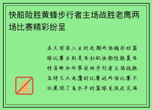 快船险胜黄蜂步行者主场战胜老鹰两场比赛精彩纷呈