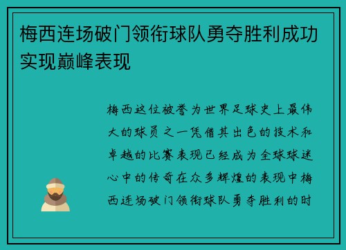 梅西连场破门领衔球队勇夺胜利成功实现巅峰表现