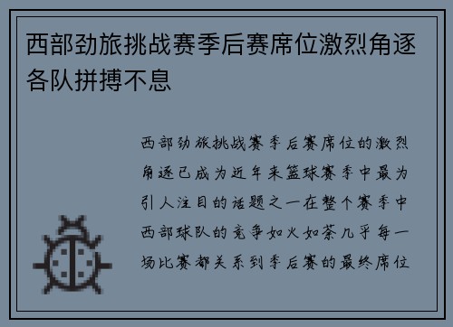 西部劲旅挑战赛季后赛席位激烈角逐各队拼搏不息