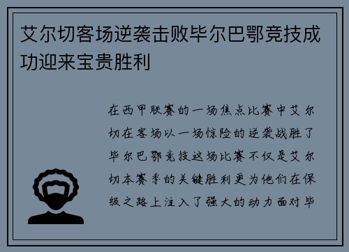 艾尔切客场逆袭击败毕尔巴鄂竞技成功迎来宝贵胜利