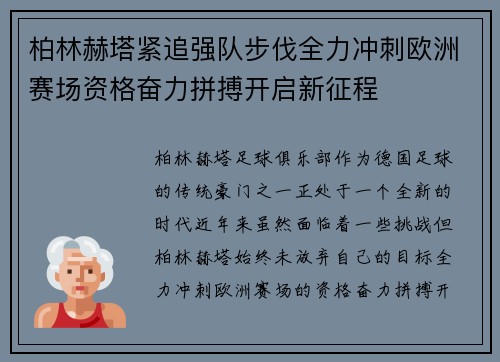 柏林赫塔紧追强队步伐全力冲刺欧洲赛场资格奋力拼搏开启新征程