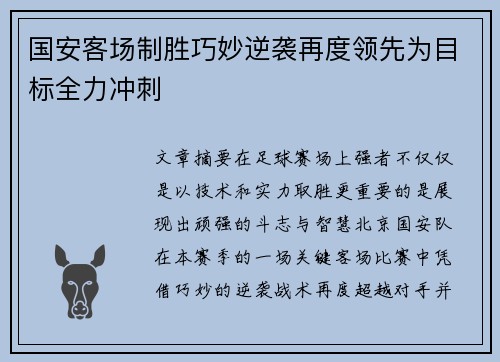 国安客场制胜巧妙逆袭再度领先为目标全力冲刺