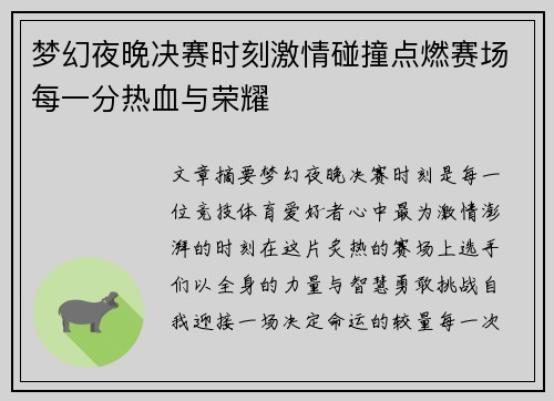 梦幻夜晚决赛时刻激情碰撞点燃赛场每一分热血与荣耀