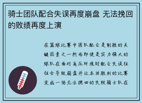 骑士团队配合失误再度崩盘 无法挽回的败绩再度上演