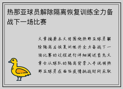 热那亚球员解除隔离恢复训练全力备战下一场比赛