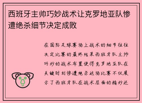 西班牙主帅巧妙战术让克罗地亚队惨遭绝杀细节决定成败