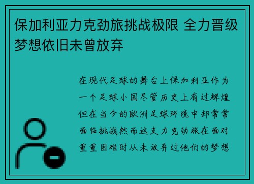 保加利亚力克劲旅挑战极限 全力晋级梦想依旧未曾放弃