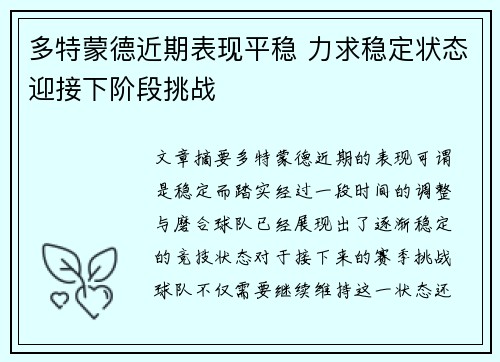 多特蒙德近期表现平稳 力求稳定状态迎接下阶段挑战