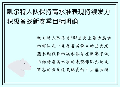 凯尔特人队保持高水准表现持续发力积极备战新赛季目标明确