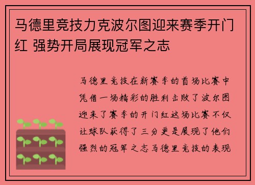 马德里竞技力克波尔图迎来赛季开门红 强势开局展现冠军之志