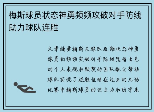 梅斯球员状态神勇频频攻破对手防线助力球队连胜