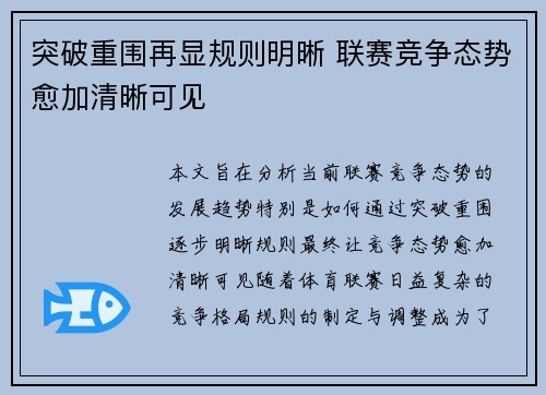 突破重围再显规则明晰 联赛竞争态势愈加清晰可见