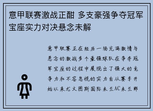 意甲联赛激战正酣 多支豪强争夺冠军宝座实力对决悬念未解