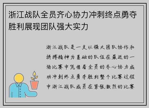 浙江战队全员齐心协力冲刺终点勇夺胜利展现团队强大实力