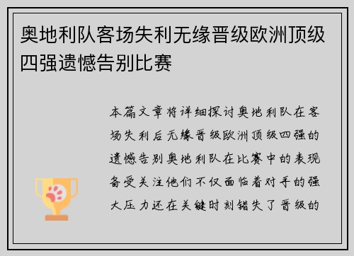 奥地利队客场失利无缘晋级欧洲顶级四强遗憾告别比赛