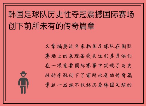 韩国足球队历史性夺冠震撼国际赛场创下前所未有的传奇篇章