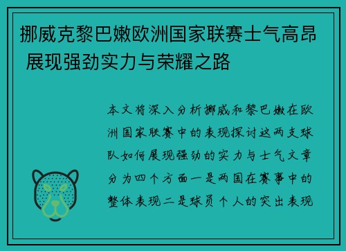 挪威克黎巴嫩欧洲国家联赛士气高昂 展现强劲实力与荣耀之路