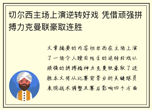 切尔西主场上演逆转好戏 凭借顽强拼搏力克曼联豪取连胜