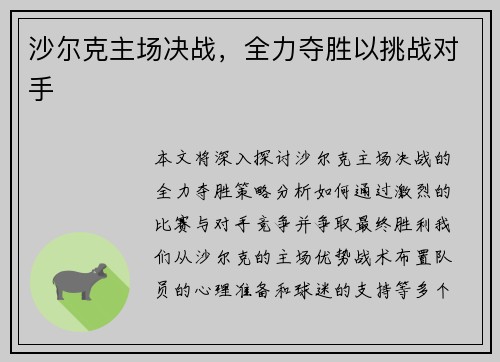 沙尔克主场决战，全力夺胜以挑战对手
