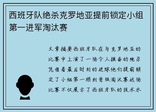 西班牙队绝杀克罗地亚提前锁定小组第一进军淘汰赛