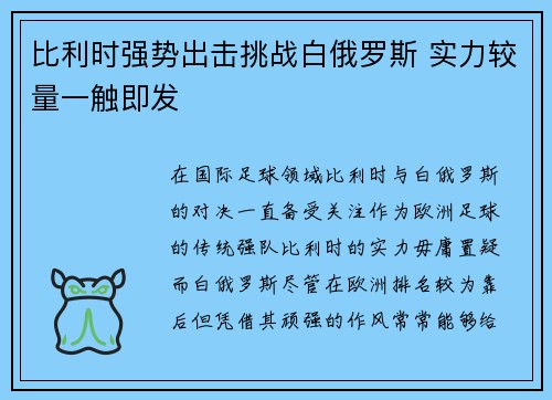 比利时强势出击挑战白俄罗斯 实力较量一触即发