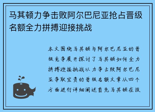 马其顿力争击败阿尔巴尼亚抢占晋级名额全力拼搏迎接挑战