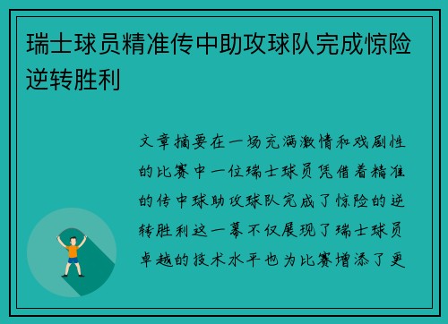 瑞士球员精准传中助攻球队完成惊险逆转胜利