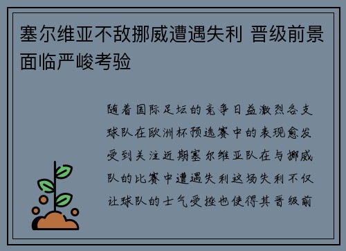 塞尔维亚不敌挪威遭遇失利 晋级前景面临严峻考验