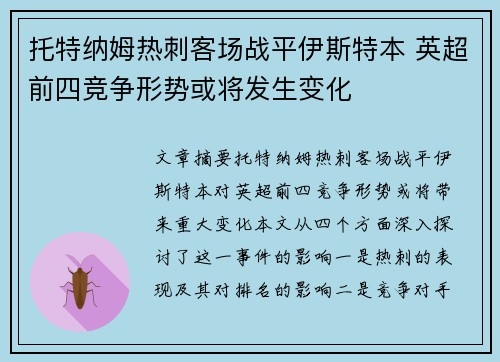 托特纳姆热刺客场战平伊斯特本 英超前四竞争形势或将发生变化
