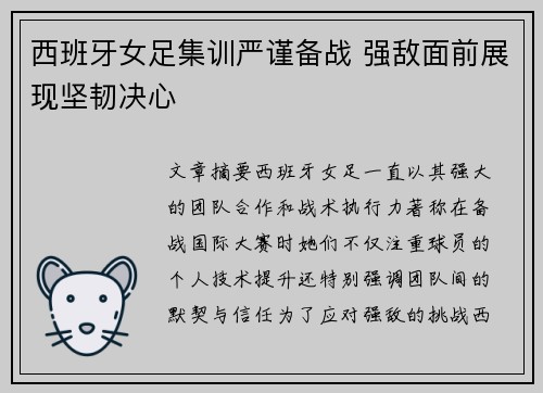 西班牙女足集训严谨备战 强敌面前展现坚韧决心