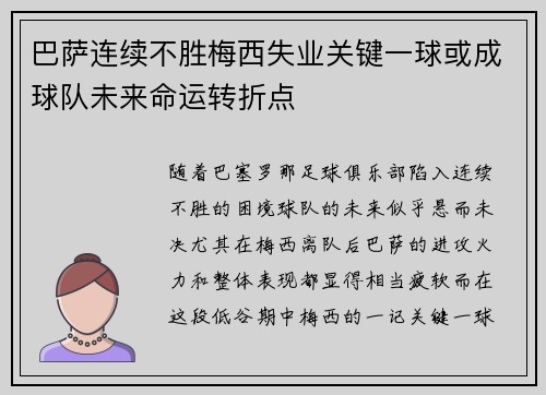 巴萨连续不胜梅西失业关键一球或成球队未来命运转折点