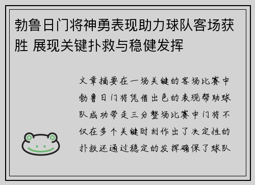 勃鲁日门将神勇表现助力球队客场获胜 展现关键扑救与稳健发挥