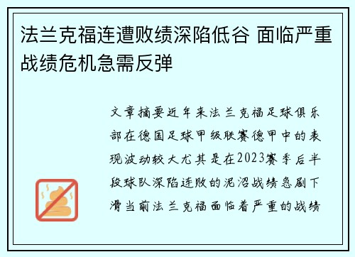 法兰克福连遭败绩深陷低谷 面临严重战绩危机急需反弹