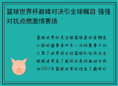 篮球世界杯巅峰对决引全球瞩目 强强对抗点燃激情赛场