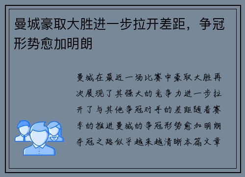 曼城豪取大胜进一步拉开差距，争冠形势愈加明朗