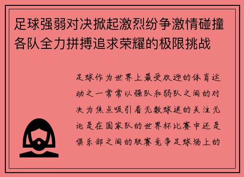 足球强弱对决掀起激烈纷争激情碰撞各队全力拼搏追求荣耀的极限挑战