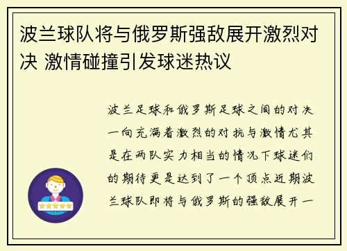 波兰球队将与俄罗斯强敌展开激烈对决 激情碰撞引发球迷热议