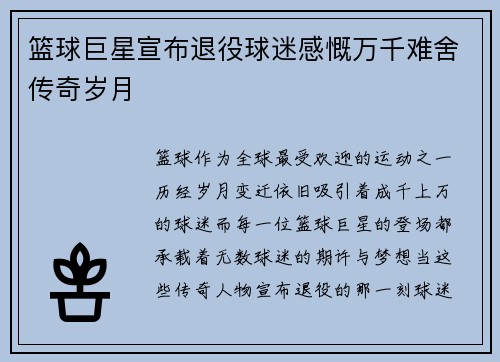 篮球巨星宣布退役球迷感慨万千难舍传奇岁月