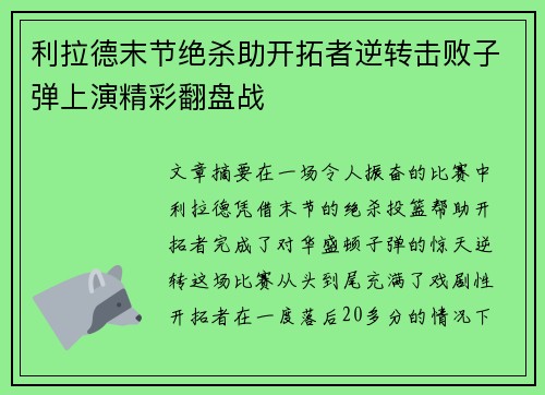 利拉德末节绝杀助开拓者逆转击败子弹上演精彩翻盘战