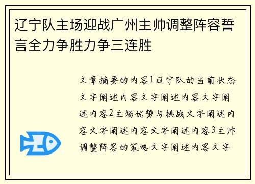辽宁队主场迎战广州主帅调整阵容誓言全力争胜力争三连胜