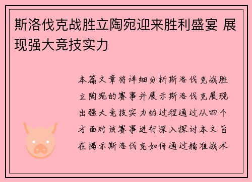 斯洛伐克战胜立陶宛迎来胜利盛宴 展现强大竞技实力