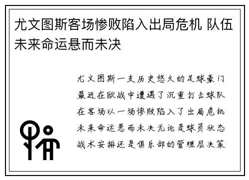 尤文图斯客场惨败陷入出局危机 队伍未来命运悬而未决