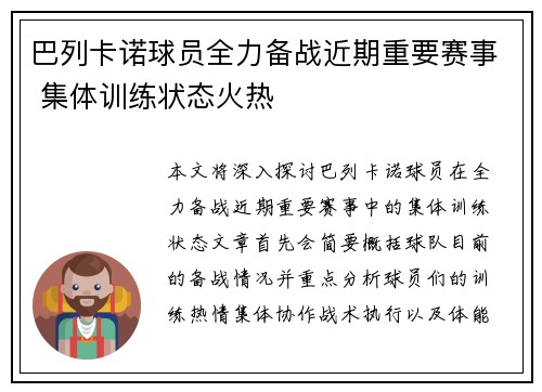 巴列卡诺球员全力备战近期重要赛事 集体训练状态火热