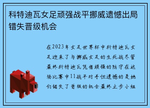 科特迪瓦女足顽强战平挪威遗憾出局错失晋级机会