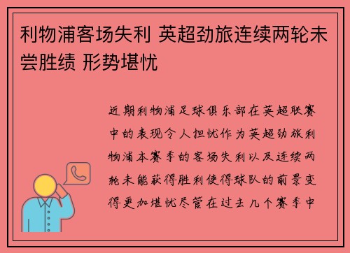 利物浦客场失利 英超劲旅连续两轮未尝胜绩 形势堪忧