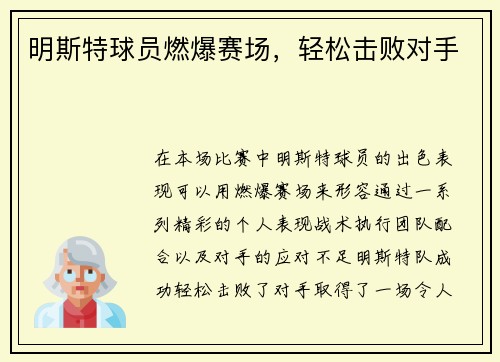 明斯特球员燃爆赛场，轻松击败对手