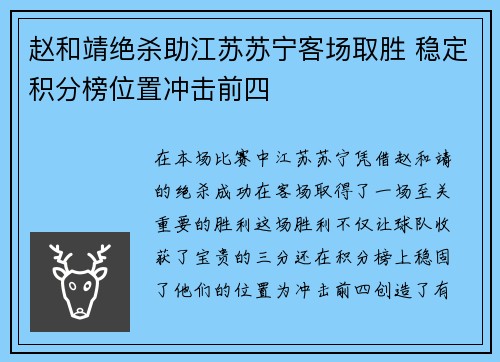 赵和靖绝杀助江苏苏宁客场取胜 稳定积分榜位置冲击前四
