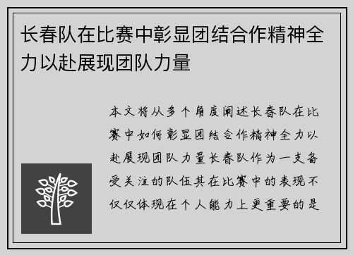 长春队在比赛中彰显团结合作精神全力以赴展现团队力量