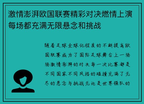 激情澎湃欧国联赛精彩对决燃情上演每场都充满无限悬念和挑战