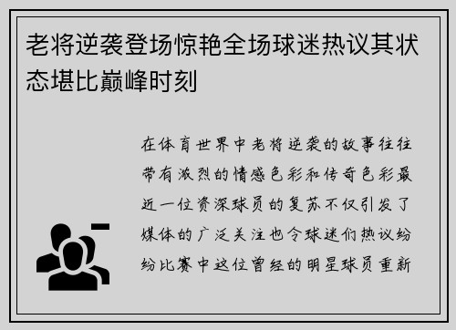 老将逆袭登场惊艳全场球迷热议其状态堪比巅峰时刻